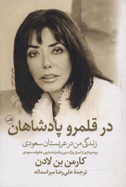 c099331f880d4a3aa79dd0ede9bba31f دانلود کتاب در قلمرو پادشاهان اثر کارمن بن لادن | روایتی واقعی از زندگی یک زن غربی در عربستان سعودی