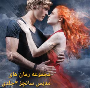 (مجموعه رمان های مدیس سانچز) ۳جلدی نویسنده: مهین مقدسی فر | دانلود  | کتاب خوان
