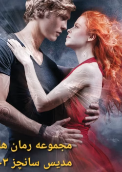 دانلود (مجموعه رمان های مدیس سانچز) ۳جلدی نویسنده: مهین مقدسی فر