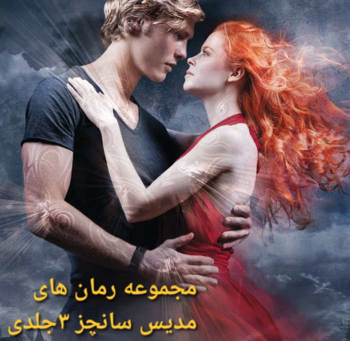 دانلود (مجموعه رمان های مدیس سانچز) ۳جلدی نویسنده: مهین مقدسی فر