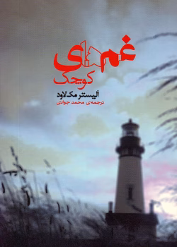 دانلود کتاب غم‌های کوچک اثر: الیستر مک لاود