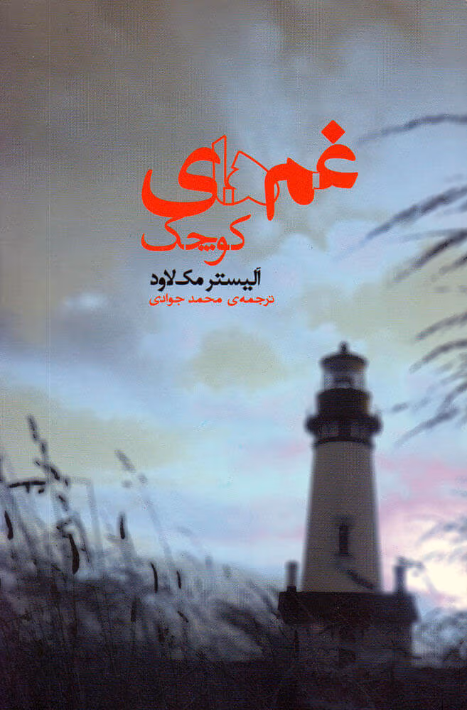 d6c047ee75f94edd96199d6474c51266 دانلود کتاب غمهای کوچک اثر: الیستر مک لاود