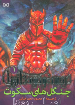 دانلود پی دی اف کتاب جنگل های سکوت جلد اول اثر امیلی رودا