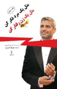 کتاب مثل یک مرد فکر کن مثل یک زن رفتار کن اثر: استیو هاروی | دانلود  | کتاب خوان