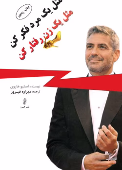 مثل یک مرد فکر کن مثل یک زن رفتار کن اثر: استیو هاروی