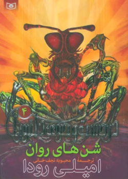 دانلود پی دی اف کتاب  شن های روان جلد چهارم اثر امیلی رودا