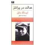 عدالت در پرانتز اثر ایساک بابل