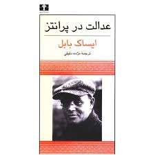 عدالت در پرانتز اثر ایساک بابل