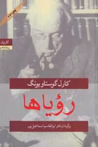 کتاب رویاها اثر: کارل گوستاو یونگ | دانلود  | کتاب خوان