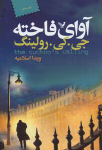 کتاب آوای فاخته جلد۱ _جلد۲ این کتاب بنام کرم ابریشم اثر: جی کی رولینگ | دانلود  | کتاب خوان