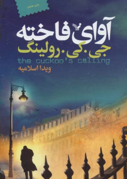 دانلود کتاب آوای فاخته جلد۱ _جلد۲ این کتاب بنام کرم ابریشم اثر: جی کی رولینگ