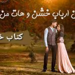 دانلود رمان ارباب خشن و هات من جلد۱ نویسنده: ناشناس