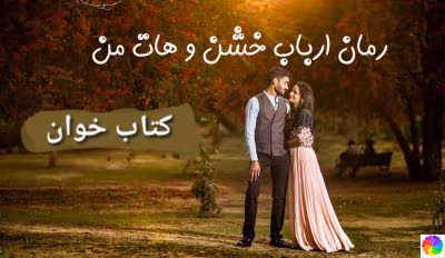رمان ارباب خشن و هات من جلد۱ نویسنده: ناشناس | دانلود  | کتاب خوان