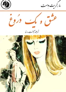 دانلود کتاب عشق و یک دروغ اثر: مارگریست وست