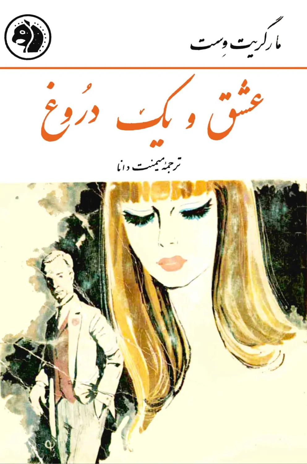 eshgh_o_yek_drogh دانلود کتاب عشق و یک دروغ اثر: مارگریست وست