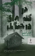 دانلود رمان در کلبه‌ای در جنگل اثر کاس گرین | داستانی معمایی، روان‌شناختی و پرتعلیق