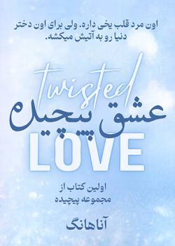 رمان عشق پیچیده (Twisted Love) | جلد اول از مجموعه پیچیده اثر آنا هوانگ | ترجمه مهرو محمدی