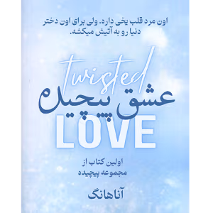 عشق پیچیده (Twisted Love) | جلد اول از مجموعه پیچیده اثر آنا هوانگ | ترجمه مهرو محمدی | دانلود  | کتاب خوان