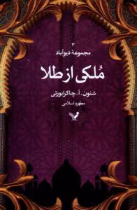 معرفی کتاب ملکی از طلا | جلد سوم از سه‌گانه‌ی دیوآباد اثر شانون آ. چاکرابورتی | دانلود  | کتاب خوان