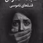 دانلود کتاب فاجعه خاموش قتل های ناموسی