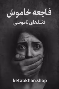 کتاب فاجعه خاموش قتل های ناموسی | دانلود  | کتاب خوان