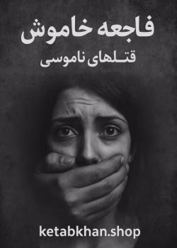 دانلود کتاب فاجعه خاموش قتل های ناموسی