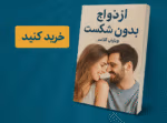 دانلود کتاب ازدواج بدون شکست بشدت پیشنهادی