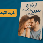 دانلود کتاب ازدواج بدون شکست بشدت پیشنهادی