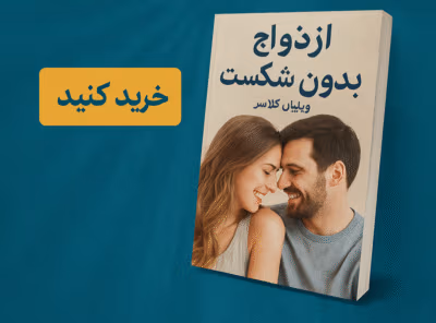 کتاب ازدواج بدون شکست بشدت پیشنهادی | دانلود  | کتاب خوان