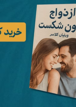 دانلود کتاب ازدواج بدون شکست بشدت پیشنهادی