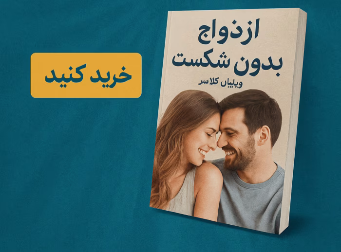 دانلود کتاب ازدواج بدون شکست بشدت پیشنهادی