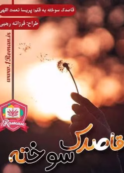 دانلود رمان عاشقانه قاصدک سوخته