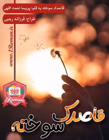 دانلود رمان عاشقانه قاصدک سوخته