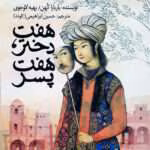 دانلود رمان هفت دختر هفت پسر