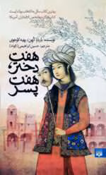 دانلود رمان هفت دختر هفت پسر
