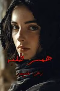 رمان همسرطلبه نویسنده: زهرا علیپور | دانلود  | کتاب خوان
