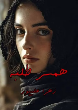 دانلود رمان همسرطلبه نویسنده: زهرا علیپور