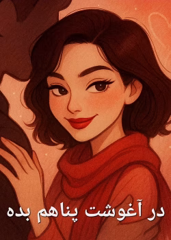 رمان در آغوشت پناهم بده اثر سارا فرد