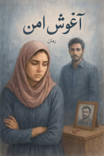 آغوش امن اثر مامیچکا
