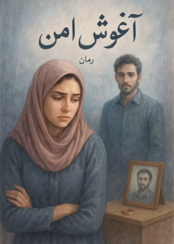 آغوش امن اثر مامیچکا