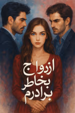 ازدواج بخاطر برادرم