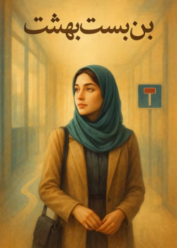 رمان بن بست بهشت اثر افسون امینیان