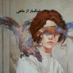 رمان غمگسار عاشقانه ای از ماهی