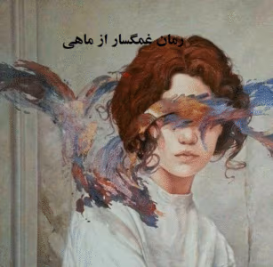 غمگسار عاشقانه ای از ماهی | دانلود  | کتاب خوان