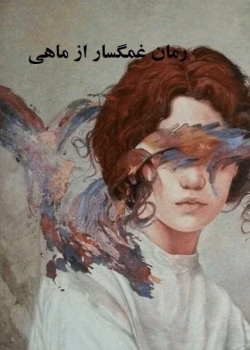 رمان غمگسار عاشقانه ای از ماهی