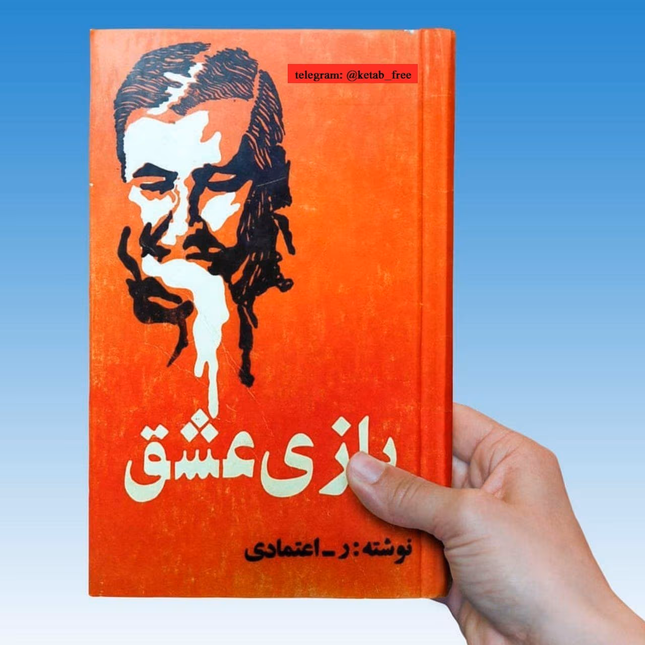 image_2025-06-23_224624441 کتاب بازی عشق|اثر ر.اعتمادی - تصویر 1