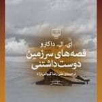دانلود کتاب قصههای سرزمین دوستداشتنی اثر ادگار لارنس دکتروف | مجموعه داستانهایی عمیق