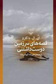 images (1) دانلود کتاب قصههای سرزمین دوستداشتنی اثر ادگار لارنس دکتروف | مجموعه داستانهایی عمیق