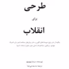 دانلود pdf طرحی برای انقلاب اثر سردیا پوپویچ