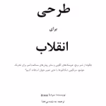 دانلود pdf طرحی برای انقلاب اثر سردیا پوپویچ